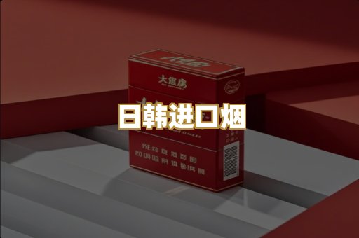 日韩进口烟