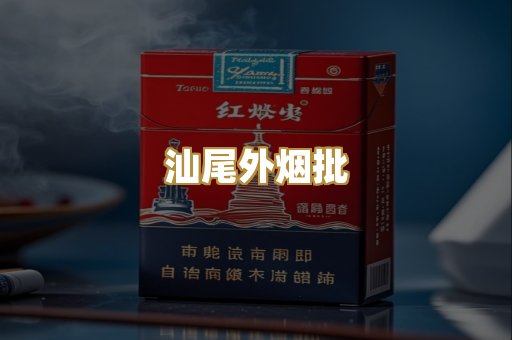 汕尾外烟批